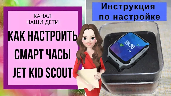 Как настроить часы Jet Kid