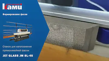 Станок для изготовления прямолинейной фаски JET GLASS  JM 8L - 45 | Формируем фаску на камне