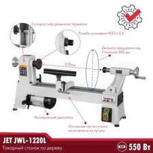 JET JWL-1220L Токарный станок по дереву 230В