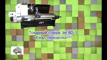 Jet BD-3 обзор модернизации.