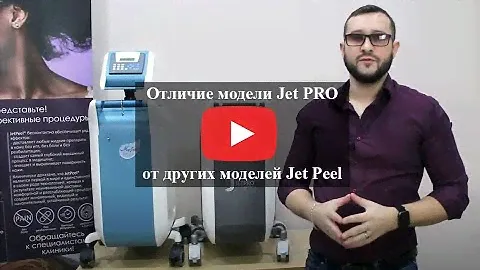Отличие JETPRO от других моделей Jet Peel