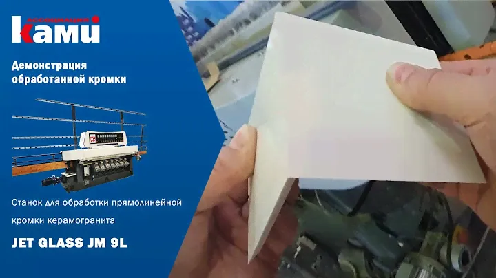 Станок для обработки прямолинейной кромки керамогранита JET GLASS JM 9 L | Демонстрация заготовок
