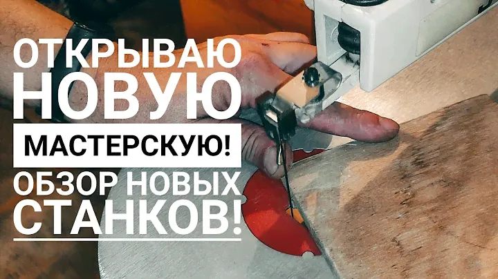 ОТКРЫВАЮ НОВУЮ МАСТЕРСКУЮ! Обзор лобзика JET JSS-16A и самодельного фрезерного станка!