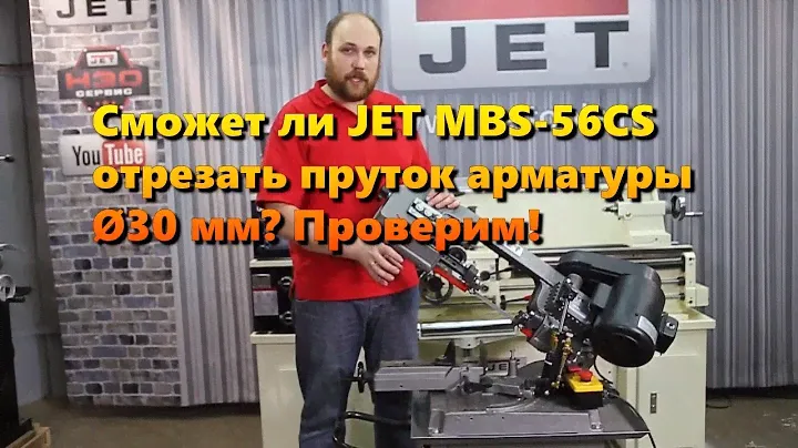 Сможет ли JET MBS-56CS распилить арматуру 30 мм под углом 60 градусов? Проверим!