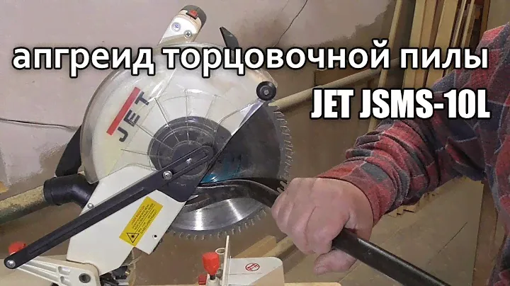 Настройка торцовочной пилы JET jsms-10l.